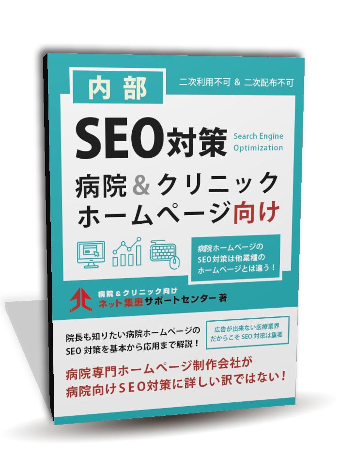 病院＆クリニック ホームぺージ向け内部SEO対策マニュアル