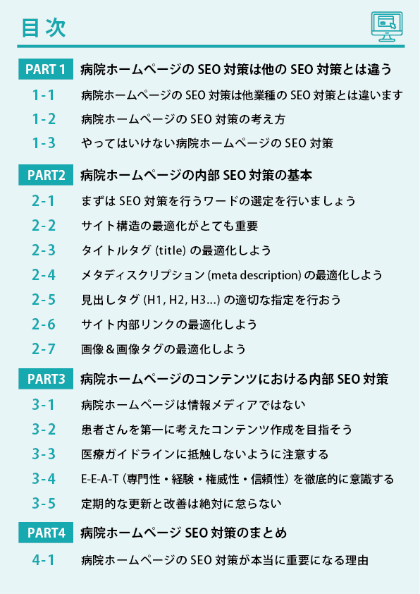病院＆クリニック ホームぺージ向け内部SEO対策マニュアルもくじ